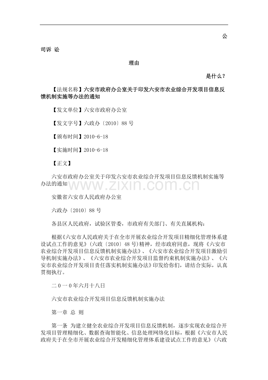 六安市政府办公室关于印发六安市农业综合开发项目信息反馈机制实施等办法的通知发展与协调.doc_第1页