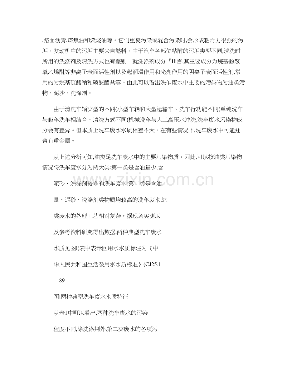 汽车服务行业洗车废水处理技术分析概要.doc_第2页