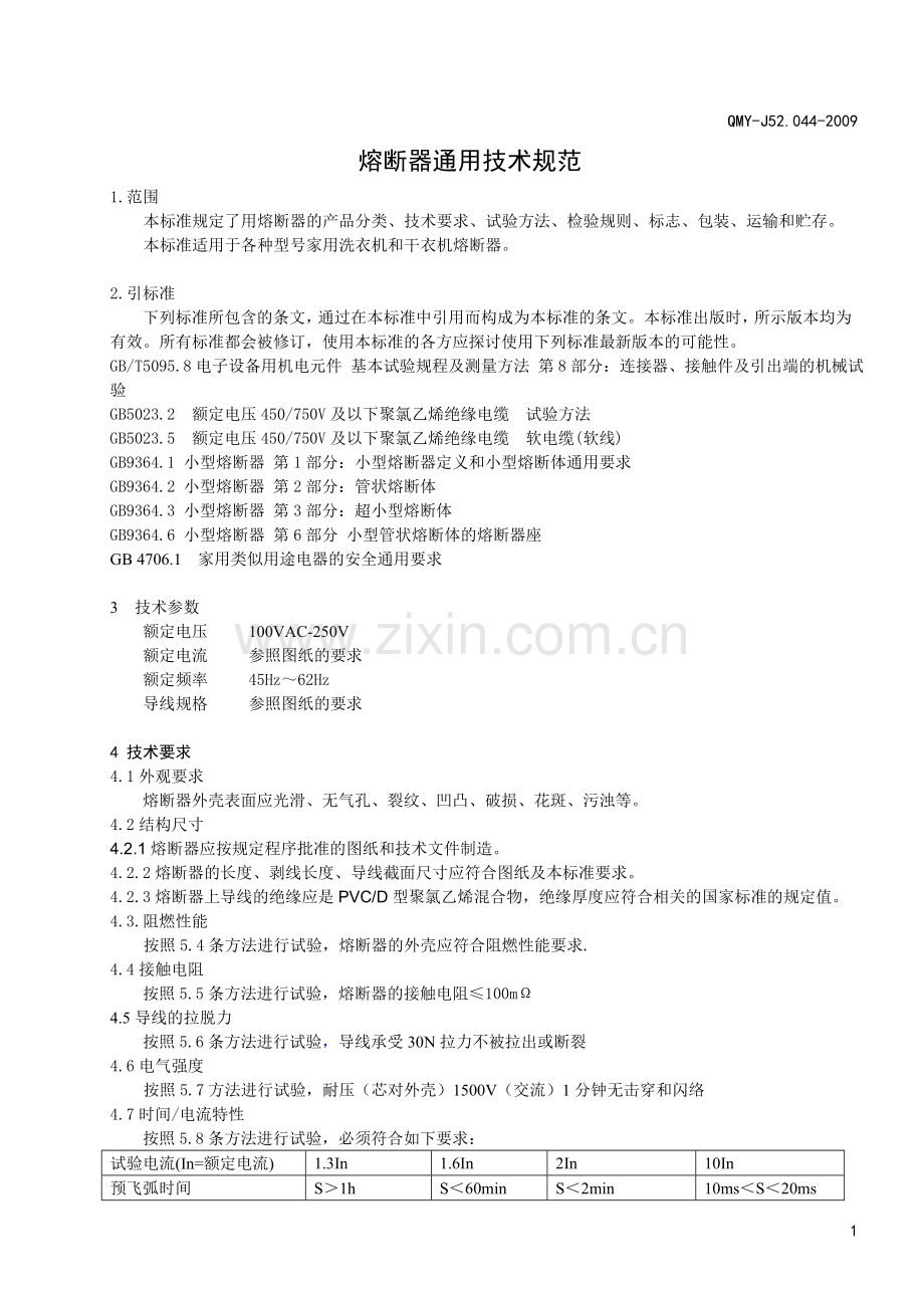 熔断器通用技术规范1.doc_第2页