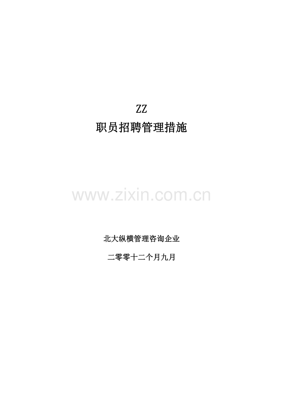 公司员工招聘管理制度样板样本.doc_第1页