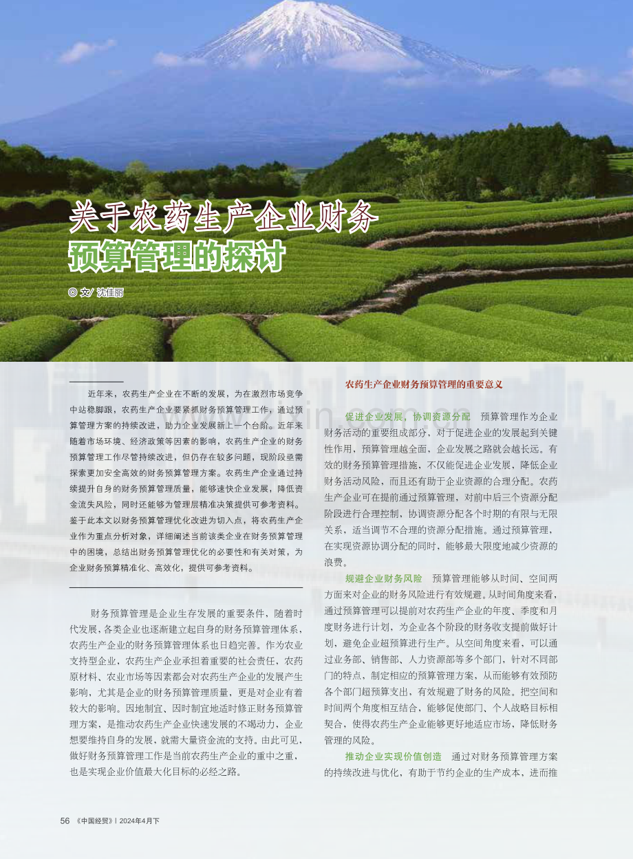 关于农药生产企业财务预算管理的探讨.pdf_第1页