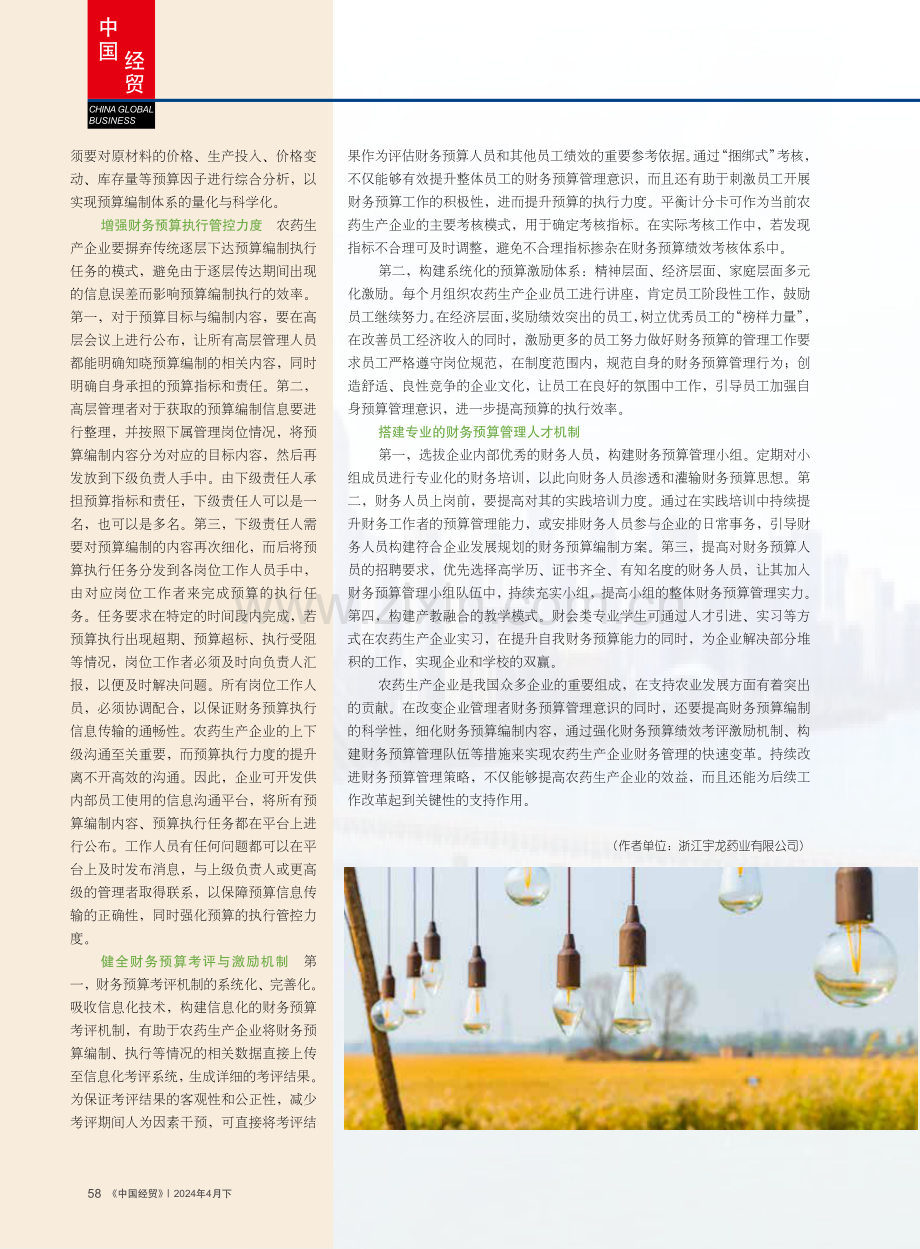 关于农药生产企业财务预算管理的探讨.pdf_第3页