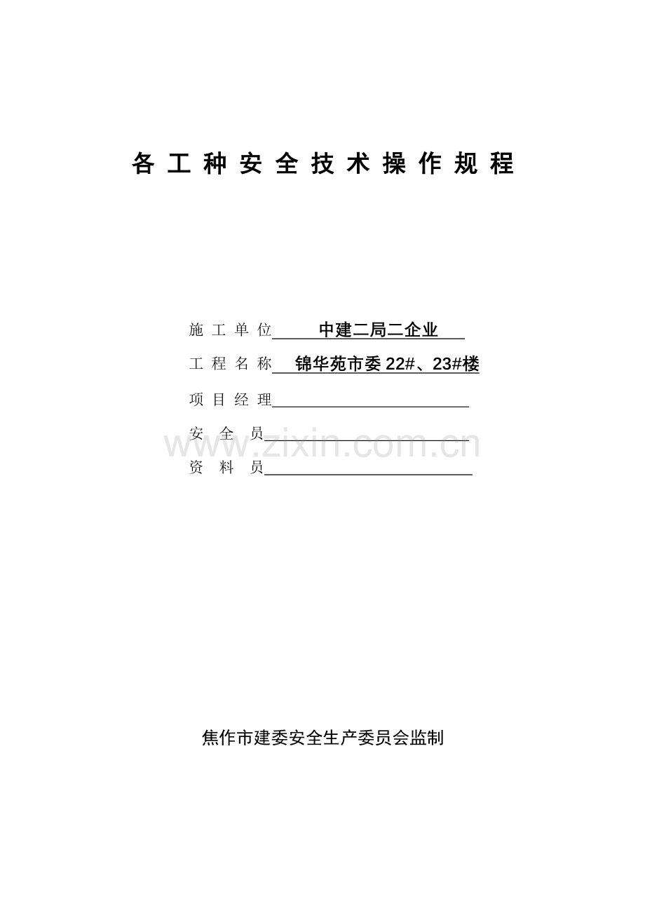 企业各工种安全技术操作规程样本.doc_第1页