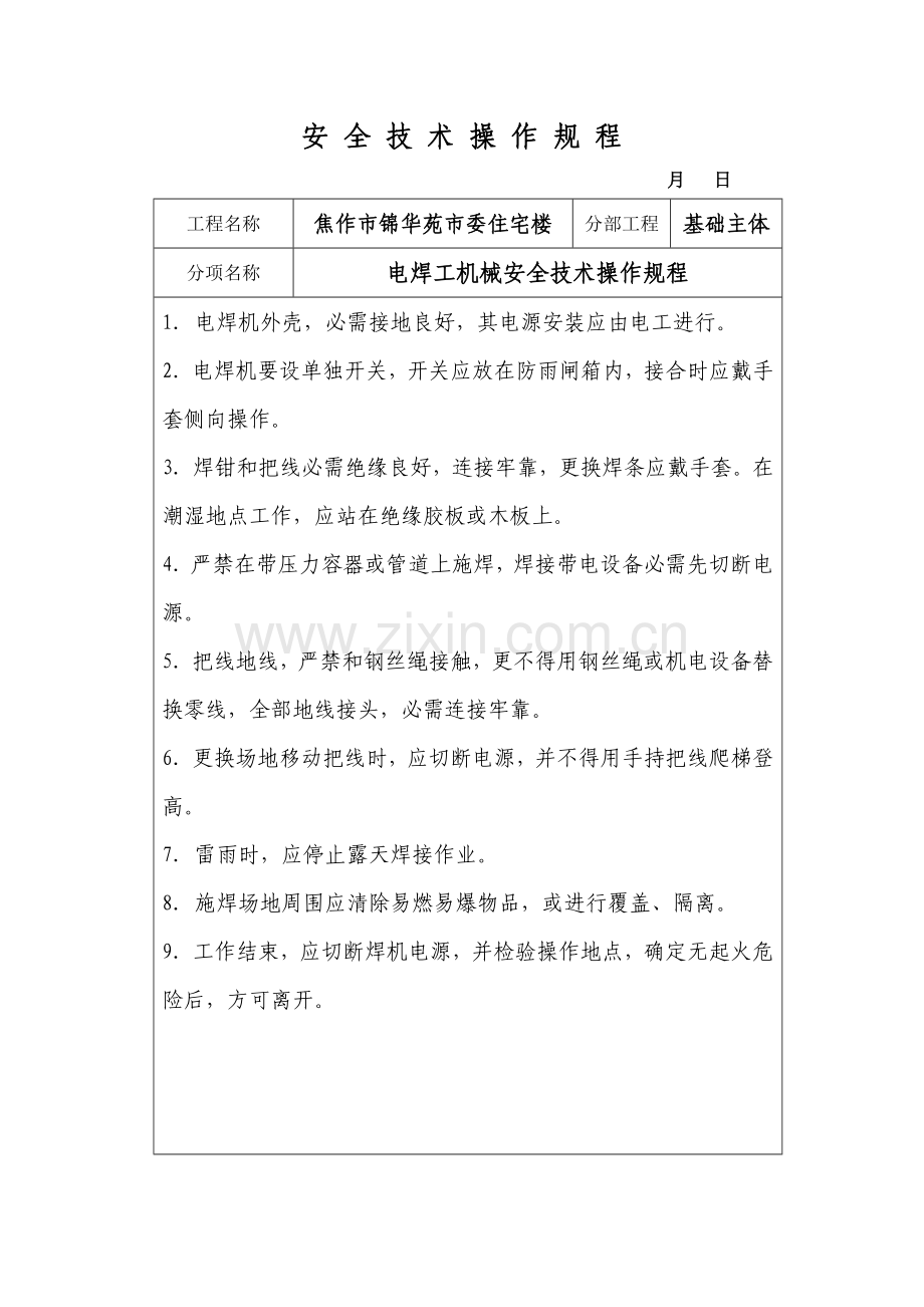 企业各工种安全技术操作规程样本.doc_第2页