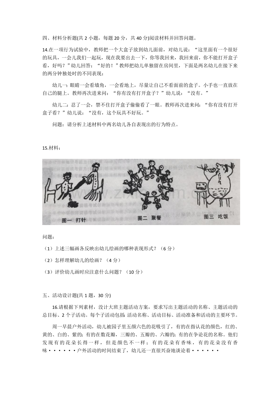 下半年幼儿园教师资格考试保教知识与能力真题及答案.docx_第3页