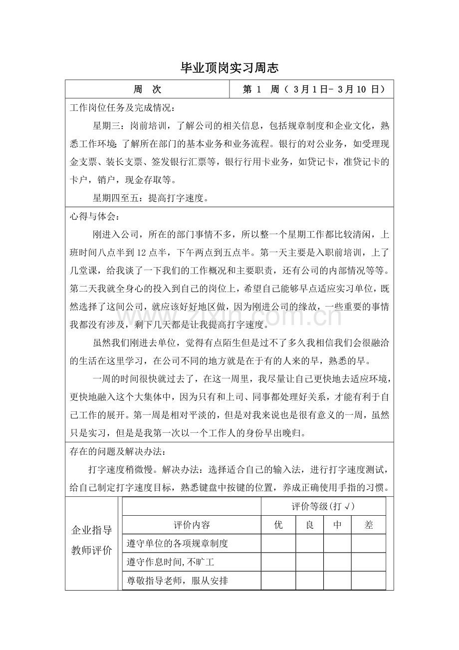 顶岗实习周记范文与格式与模板.doc_第2页