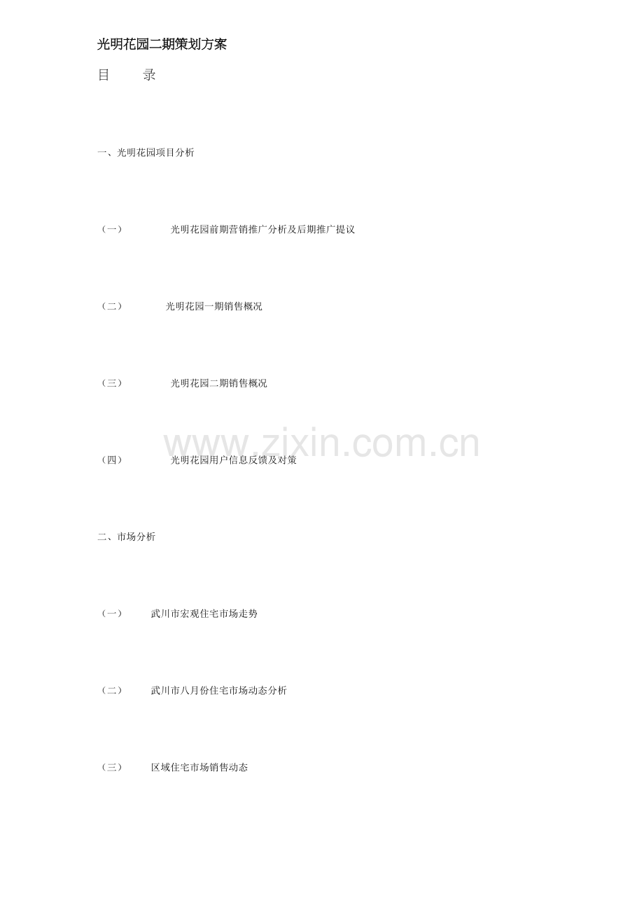 地产楼盘二期策划方案样本.doc_第1页