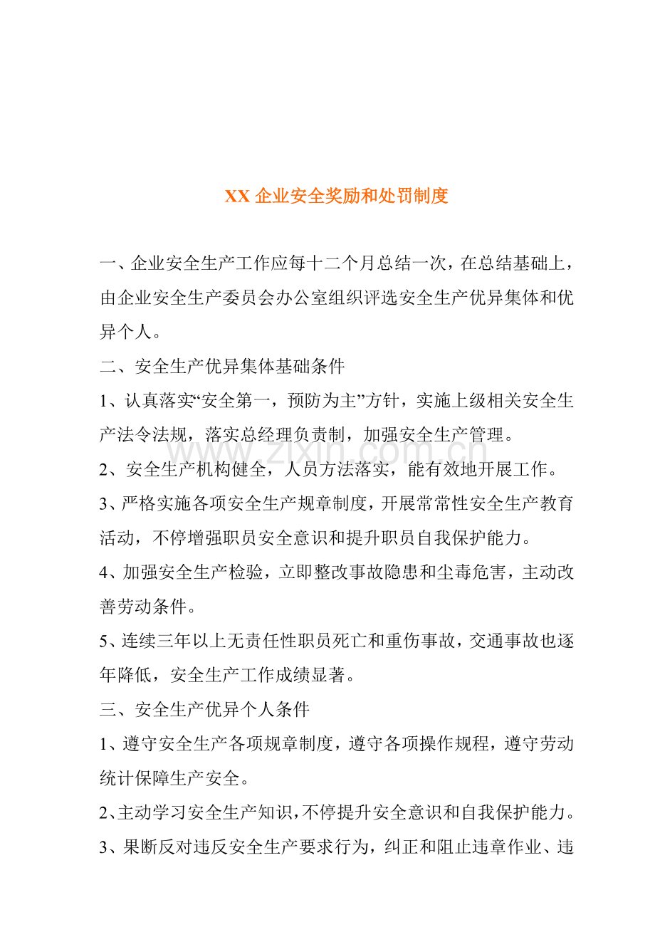 公司安全奖励与处罚制度模板样本.doc_第1页