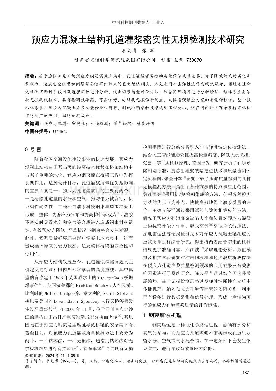 预应力混凝土结构孔道灌浆密实性无损检测技术研究.pdf_第1页