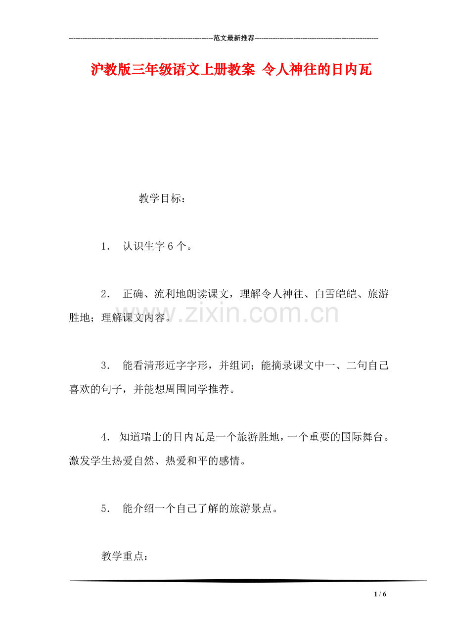 沪教版三年级语文上册教案-令人神往的日内瓦.doc_第1页