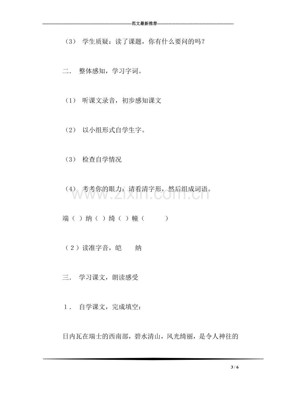 沪教版三年级语文上册教案-令人神往的日内瓦.doc_第3页