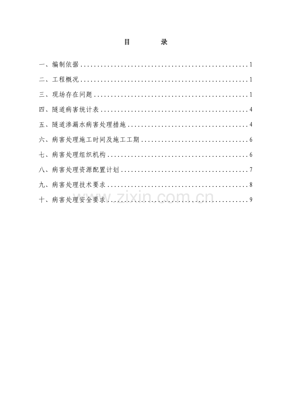 乌鞘岭隧道病害处理施工方案.doc_第1页