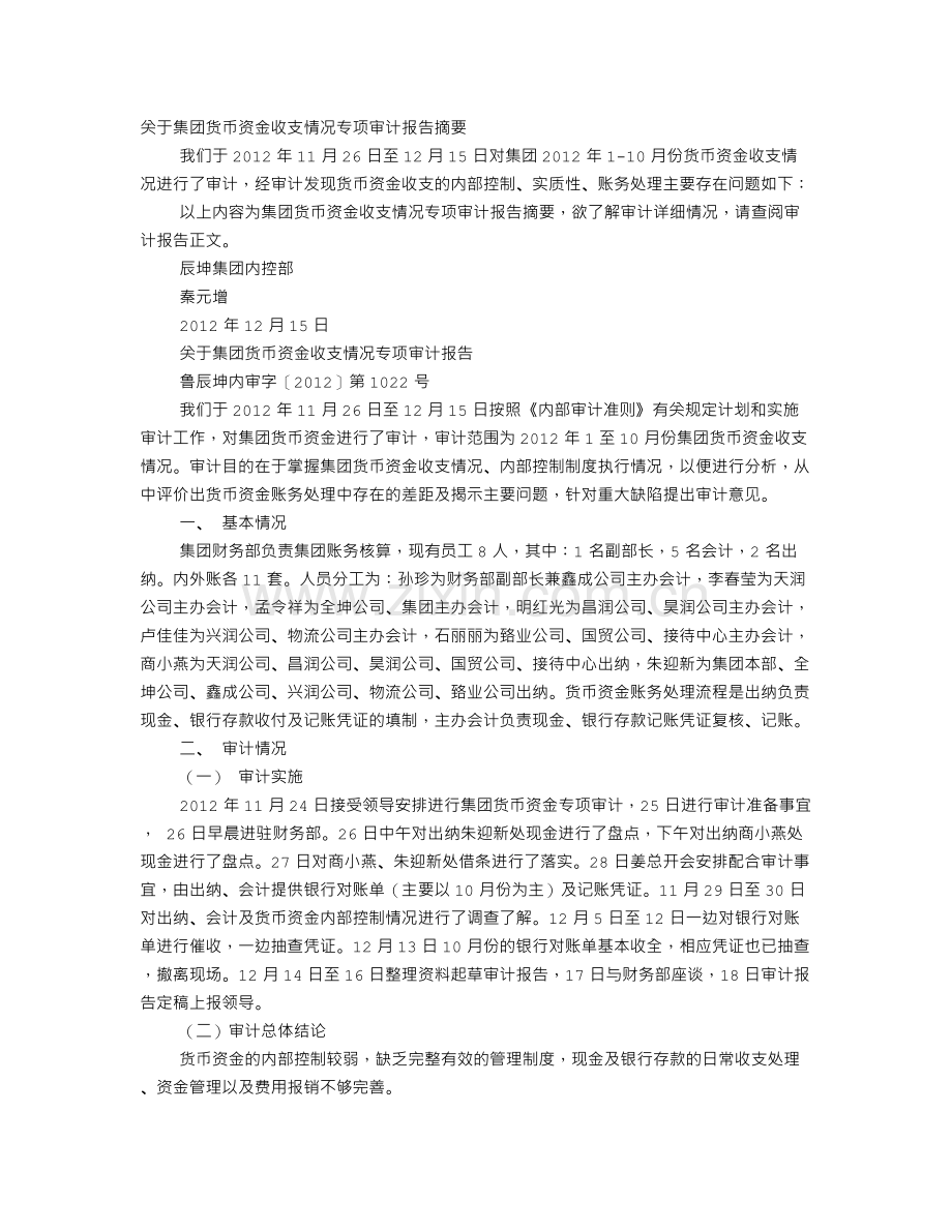 资金审计报告.doc_第1页