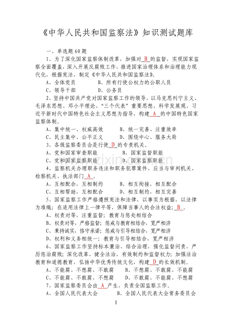 监察法知识测试题库附答案.doc_第1页