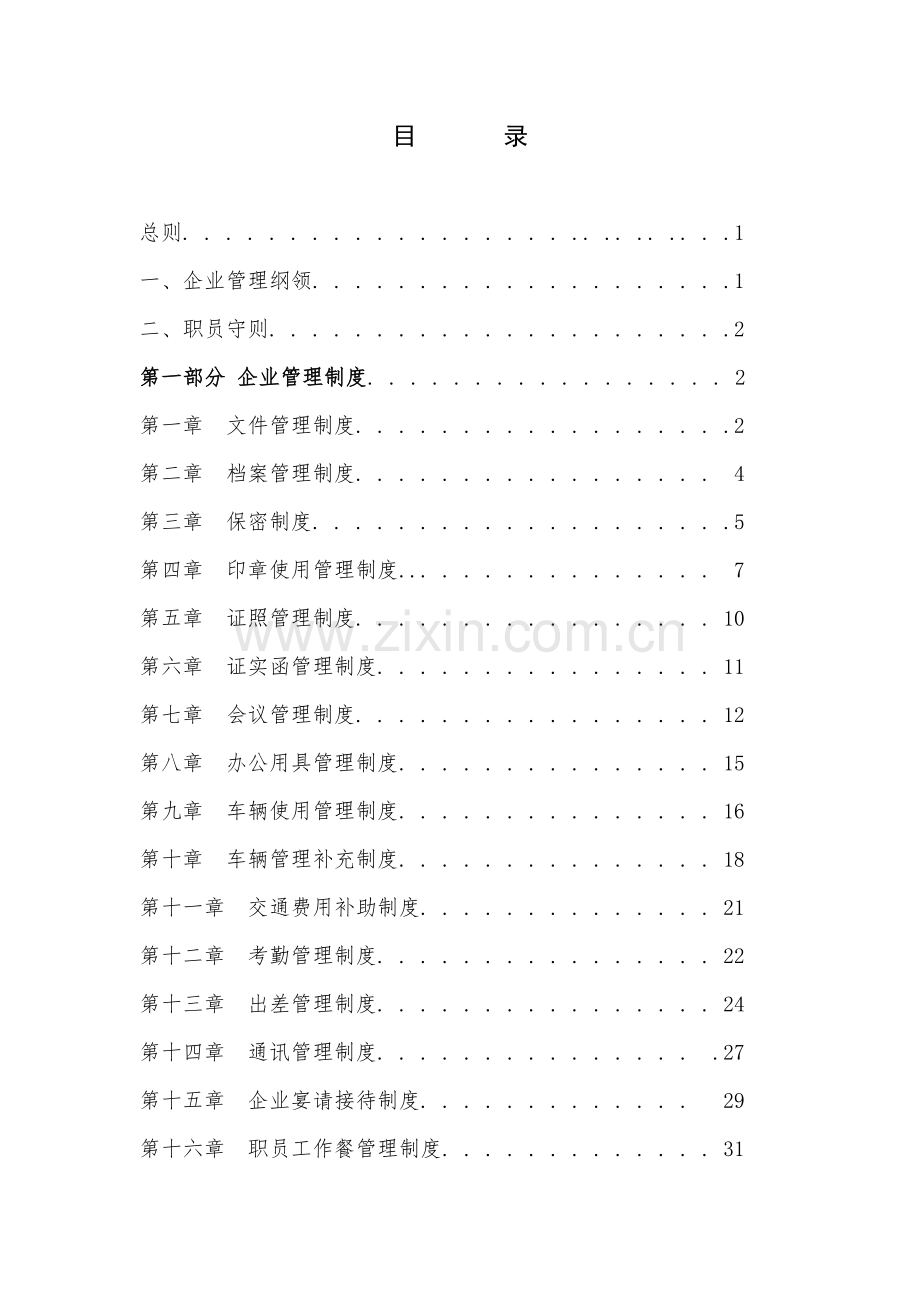 公司管理制度范本模板样本.doc_第2页