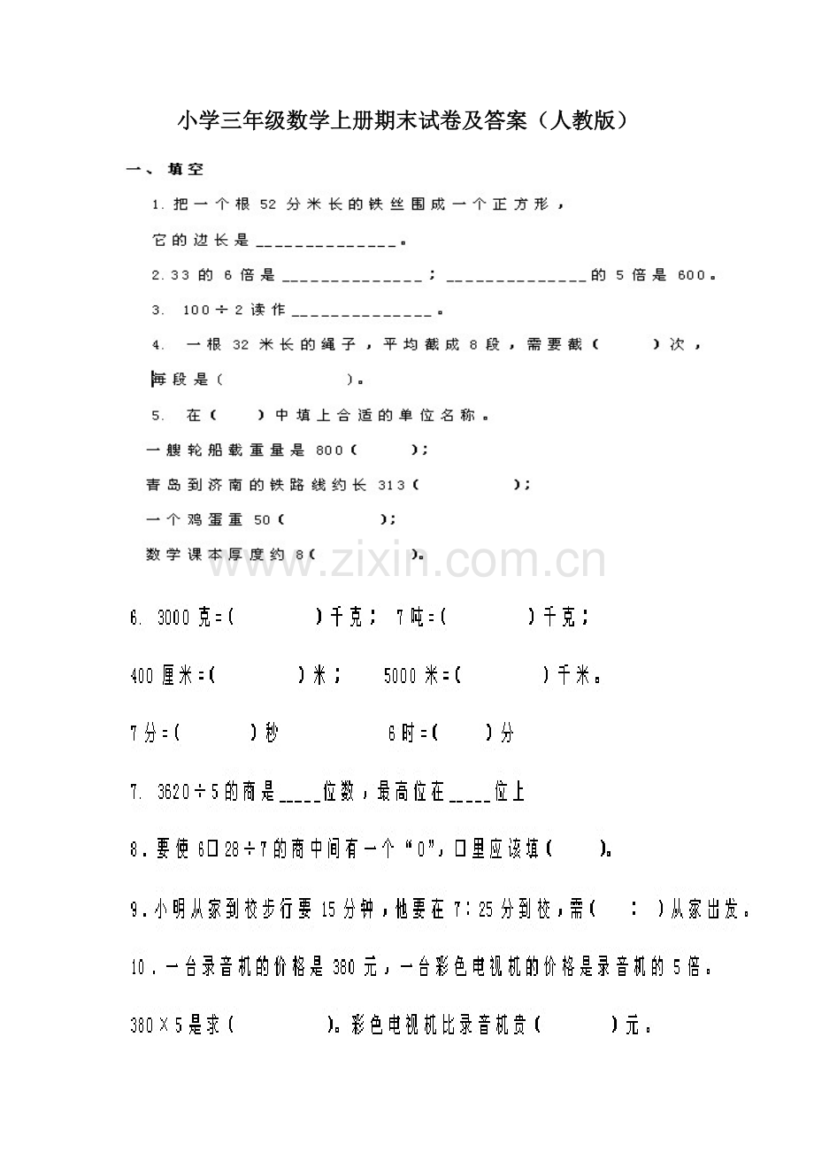 小学三年级数学上册期末试卷及答案.doc_第1页