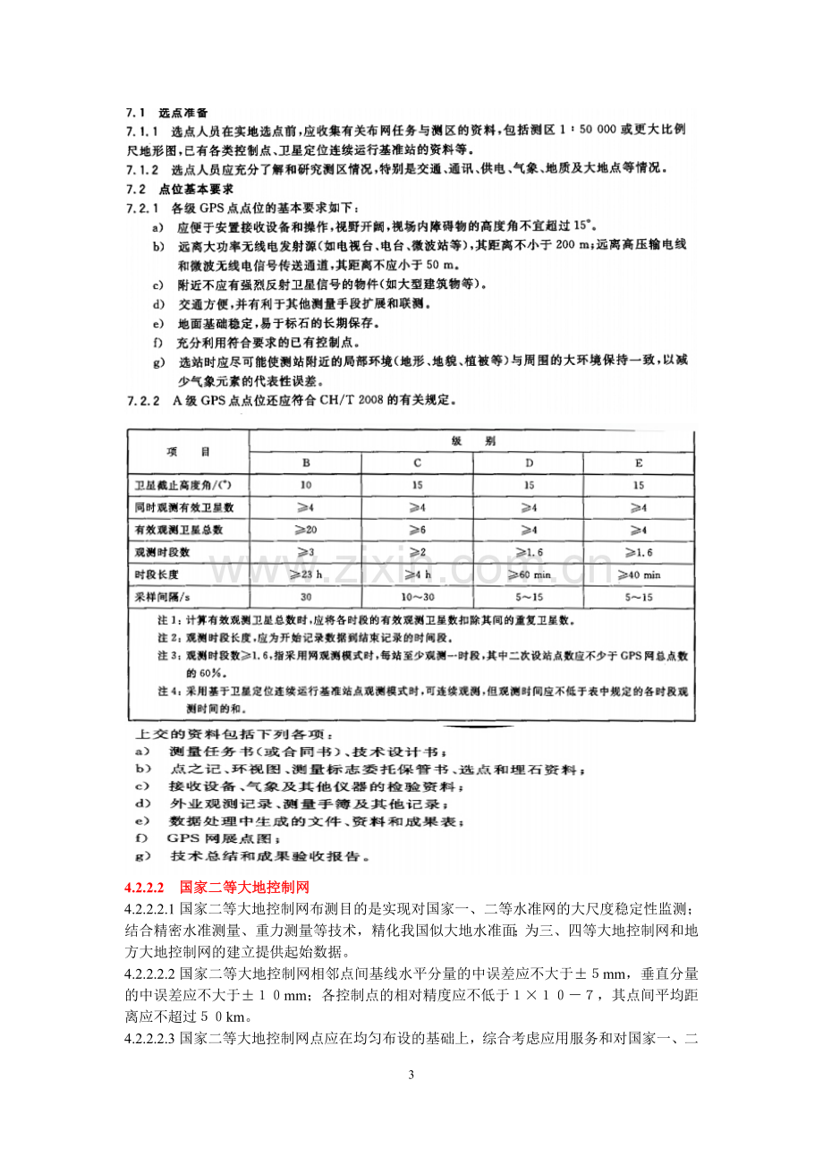 注册测绘师——大地测量要点新.doc_第3页