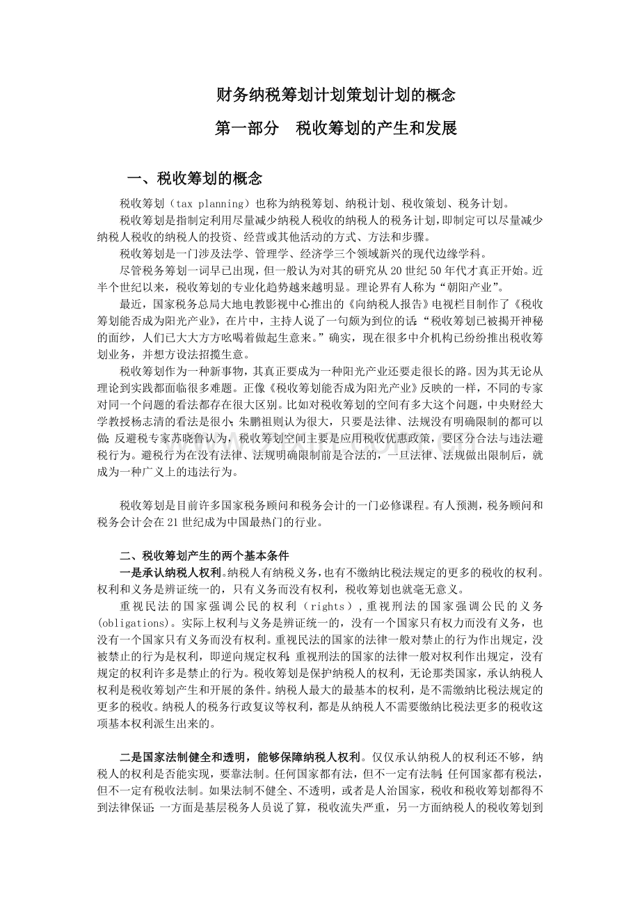 财务培训纳税筹划计划策划计划的概念.doc_第1页