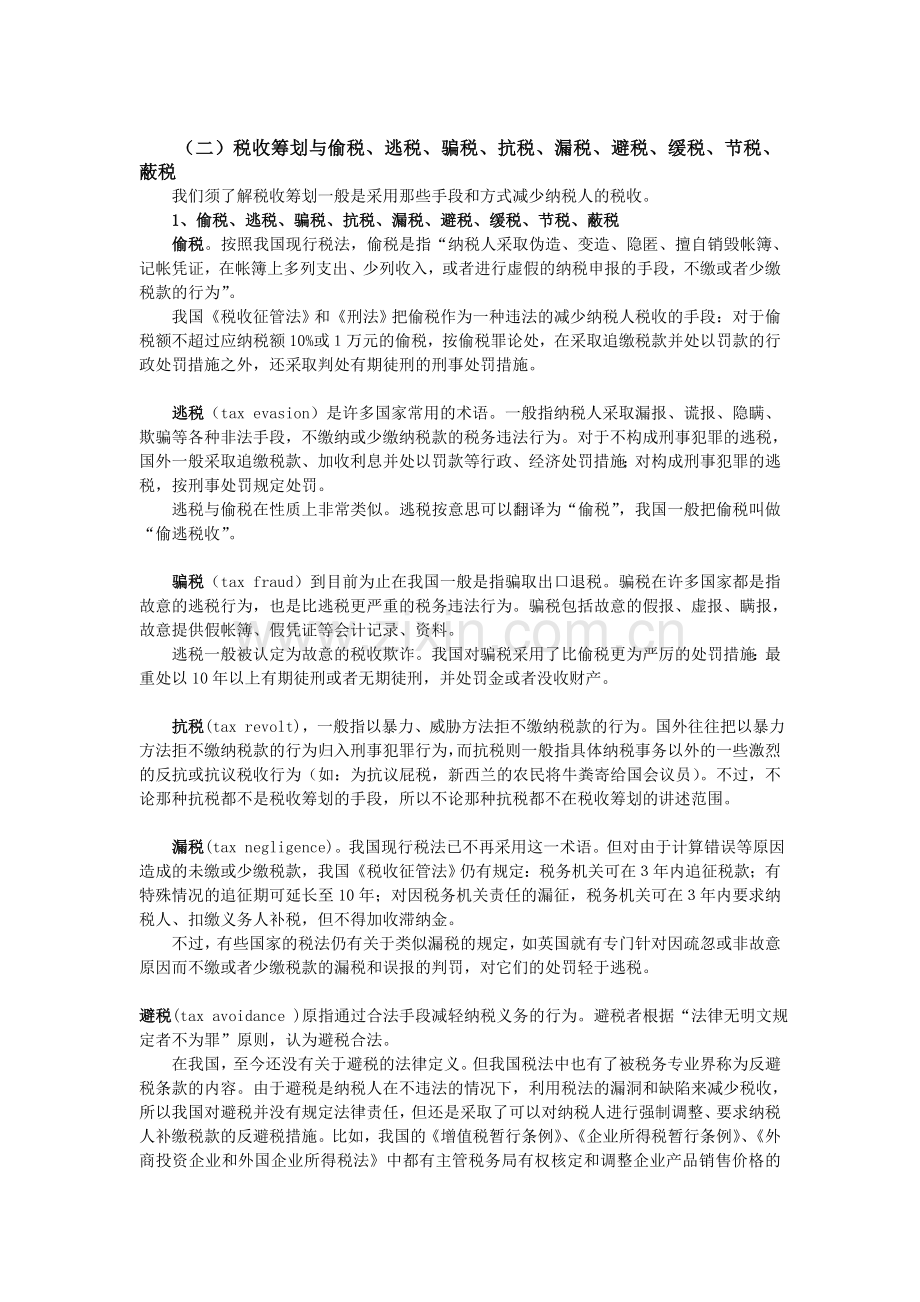 财务培训纳税筹划计划策划计划的概念.doc_第3页