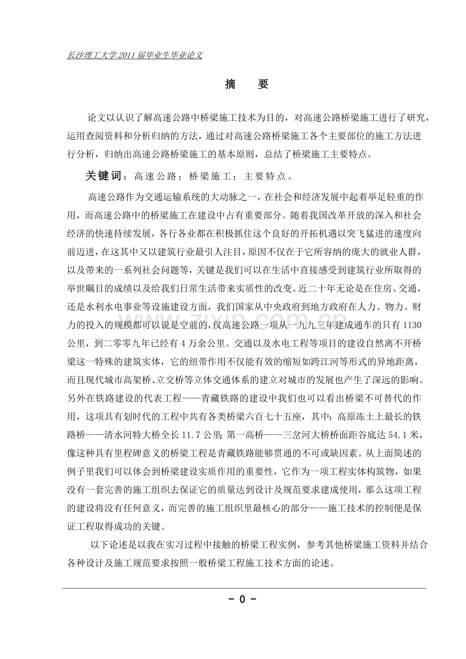 吉茶高速公路C17标段桥梁工程施工组织设计毕业论文.doc_第1页