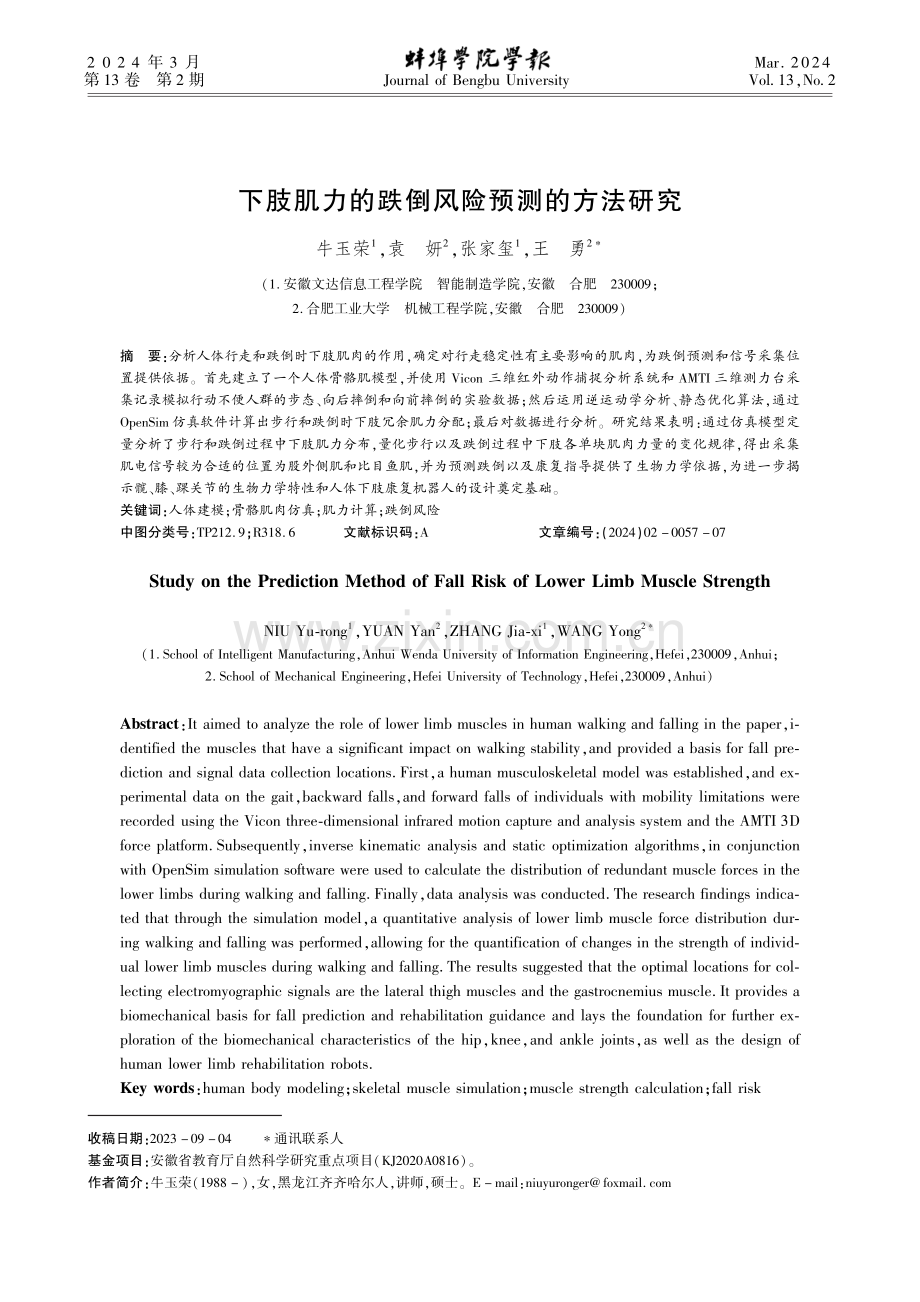 下肢肌力的跌倒风险预测的方法研究.pdf_第1页