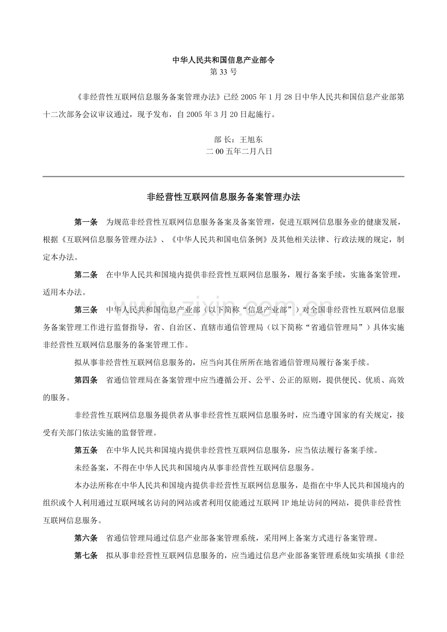 非经营性互联网信息服务备案管理办法.doc_第1页