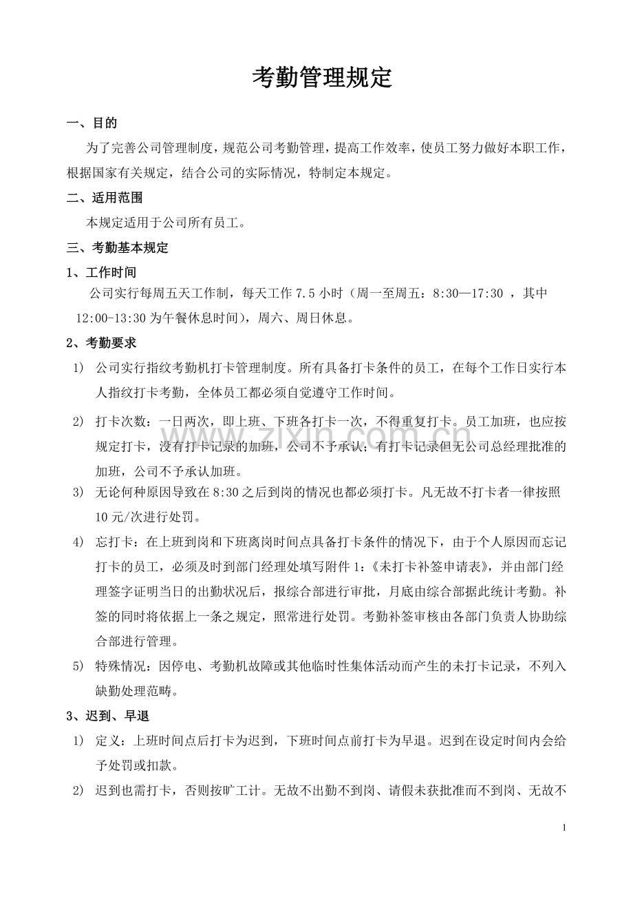 公司考勤管理规定附件齐全.doc_第1页