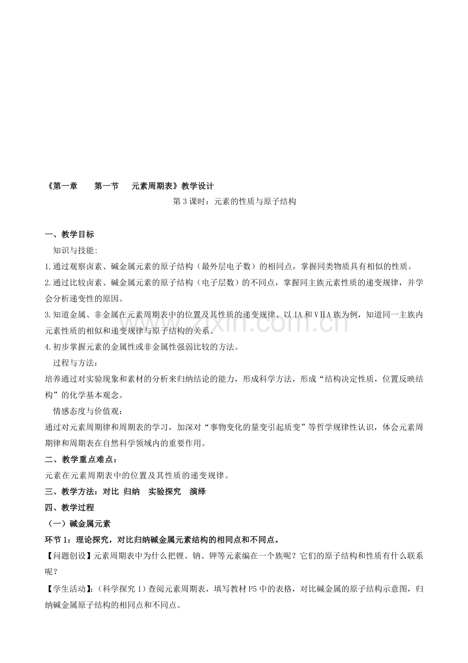 高中化学必修2《元素的性质与原子结构》教学设计.doc_第1页