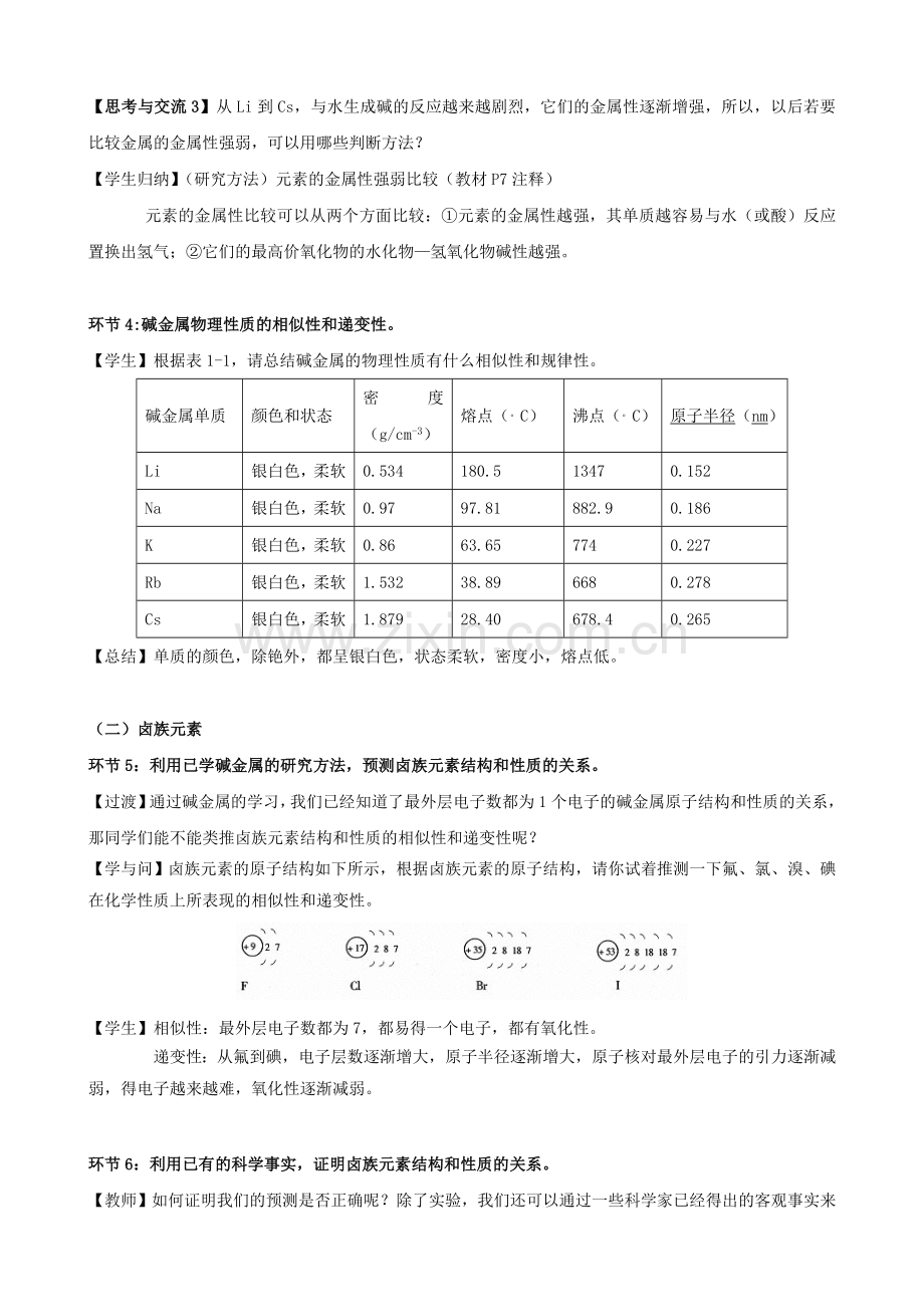 高中化学必修2《元素的性质与原子结构》教学设计.doc_第3页