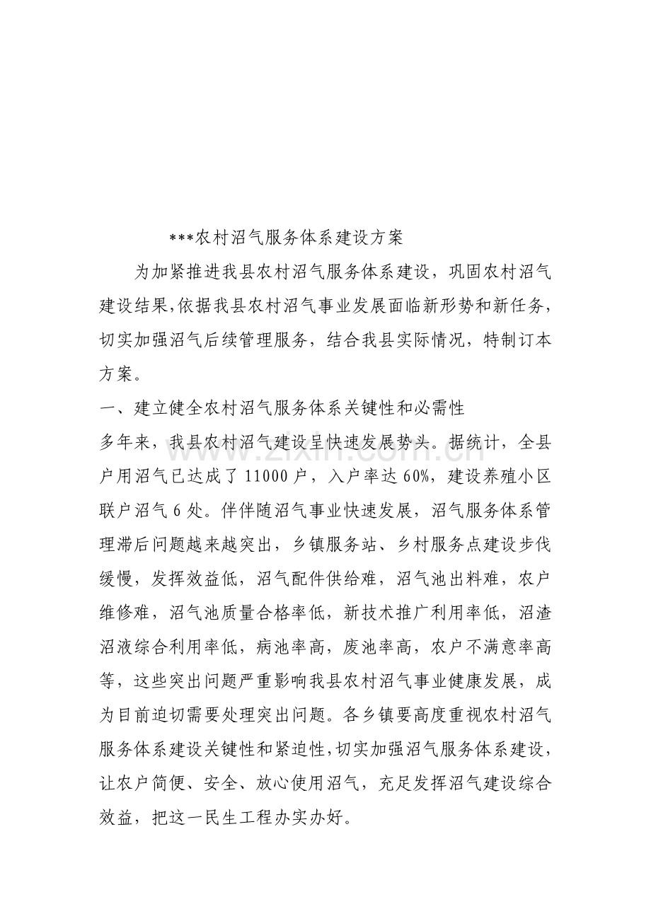 县农村沼气服务体系建设方案样本.doc_第1页