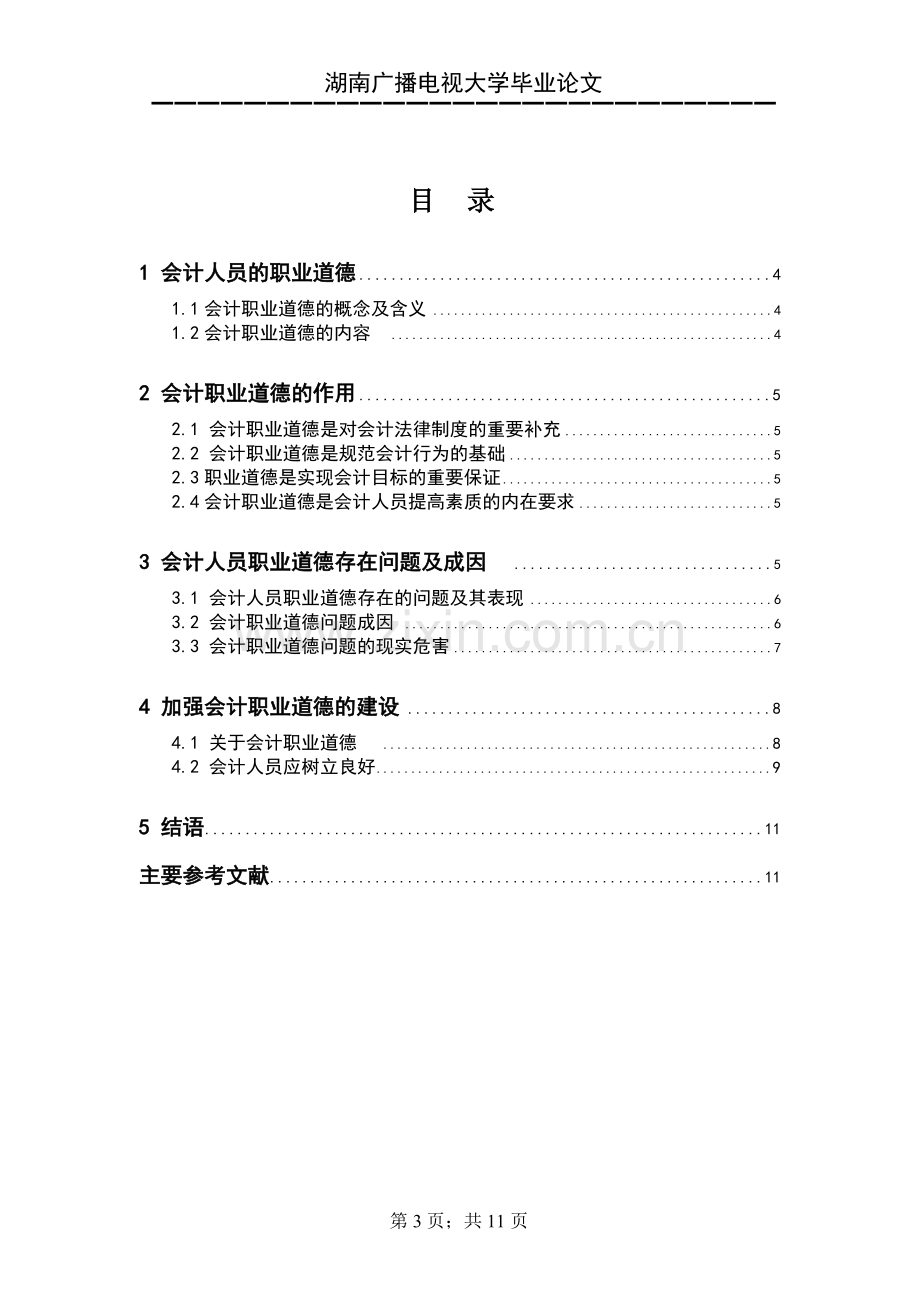 浅析会计人员的职业道德素质.doc_第3页