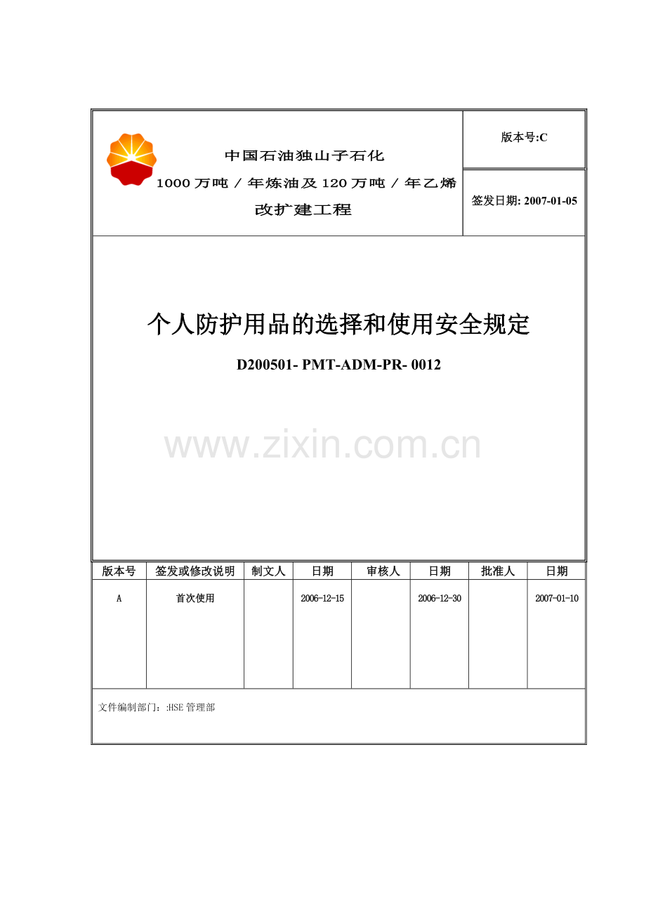 个人防护用品的选择和使用安全规定0012.doc_第1页