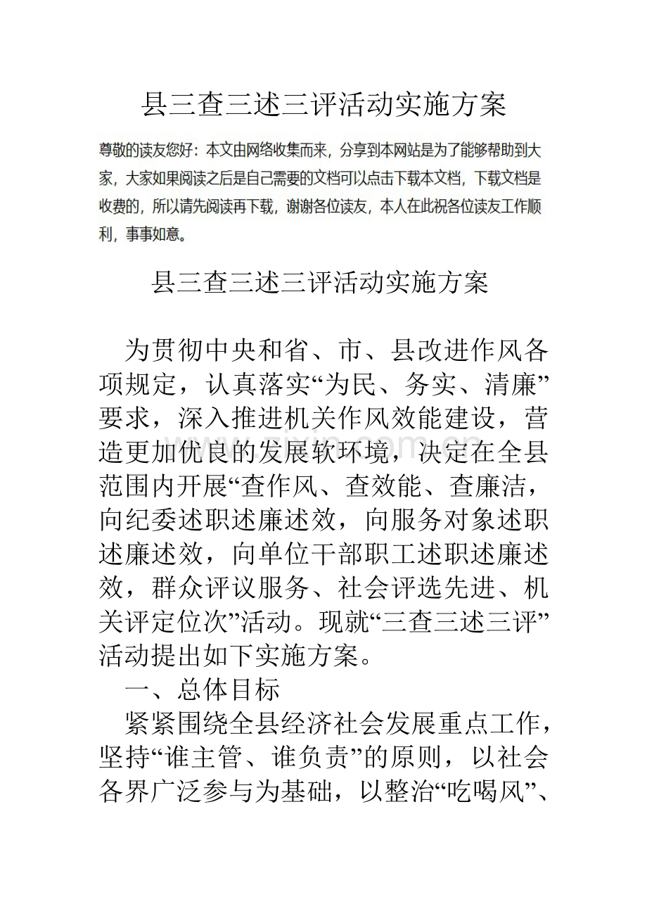 县三查三述三评活动实施方案.doc_第1页