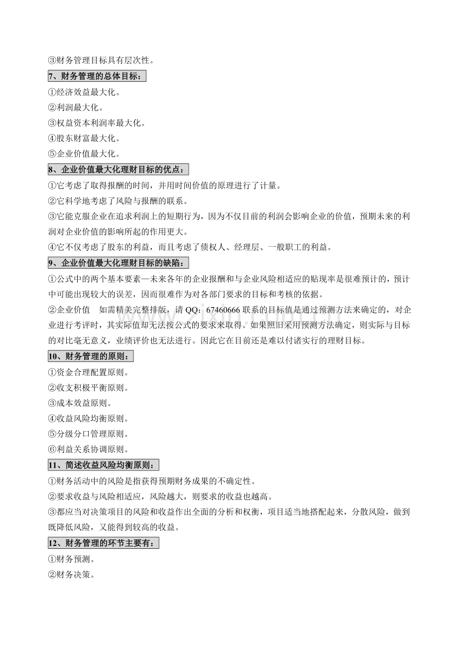 0067财务管理学笔记自考财务管理学串讲笔记自考小抄.doc_第2页