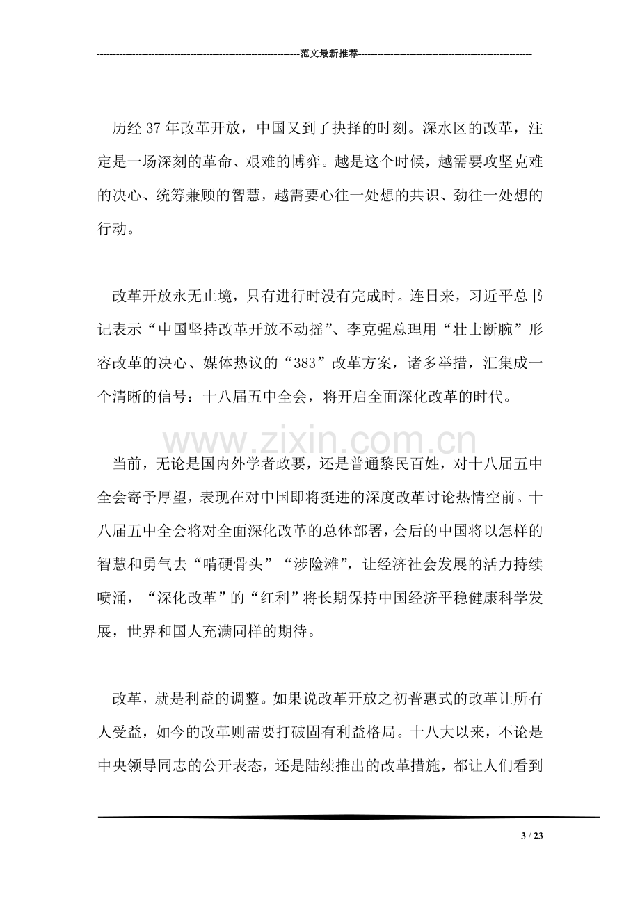 干部学习十八届五中全会专题心得体会10篇.doc_第3页