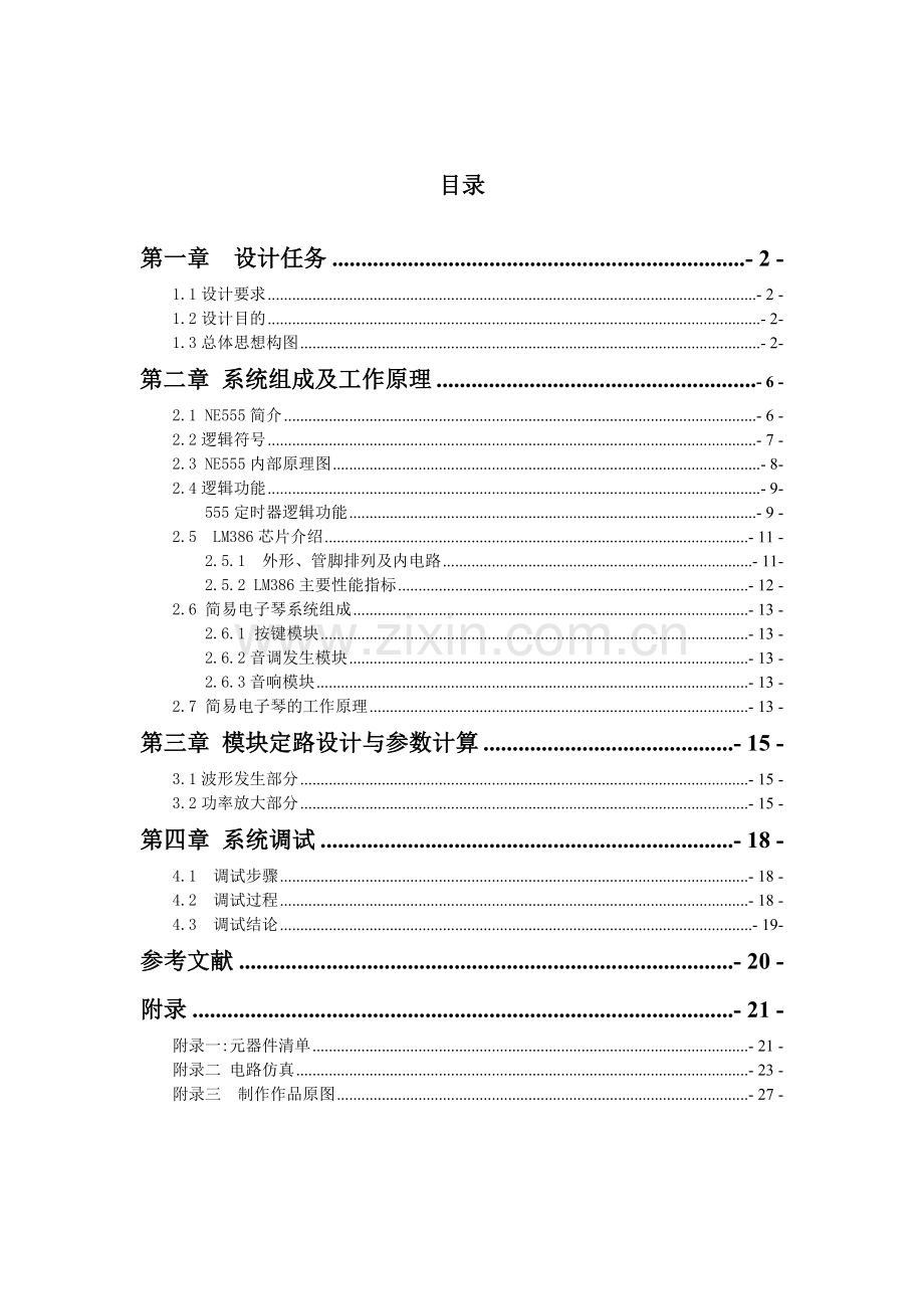 简易电子琴模拟电路课程设计报告.doc_第2页