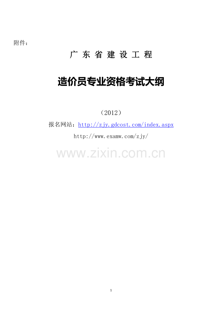 广东造价员考试大纲2012.doc_第1页