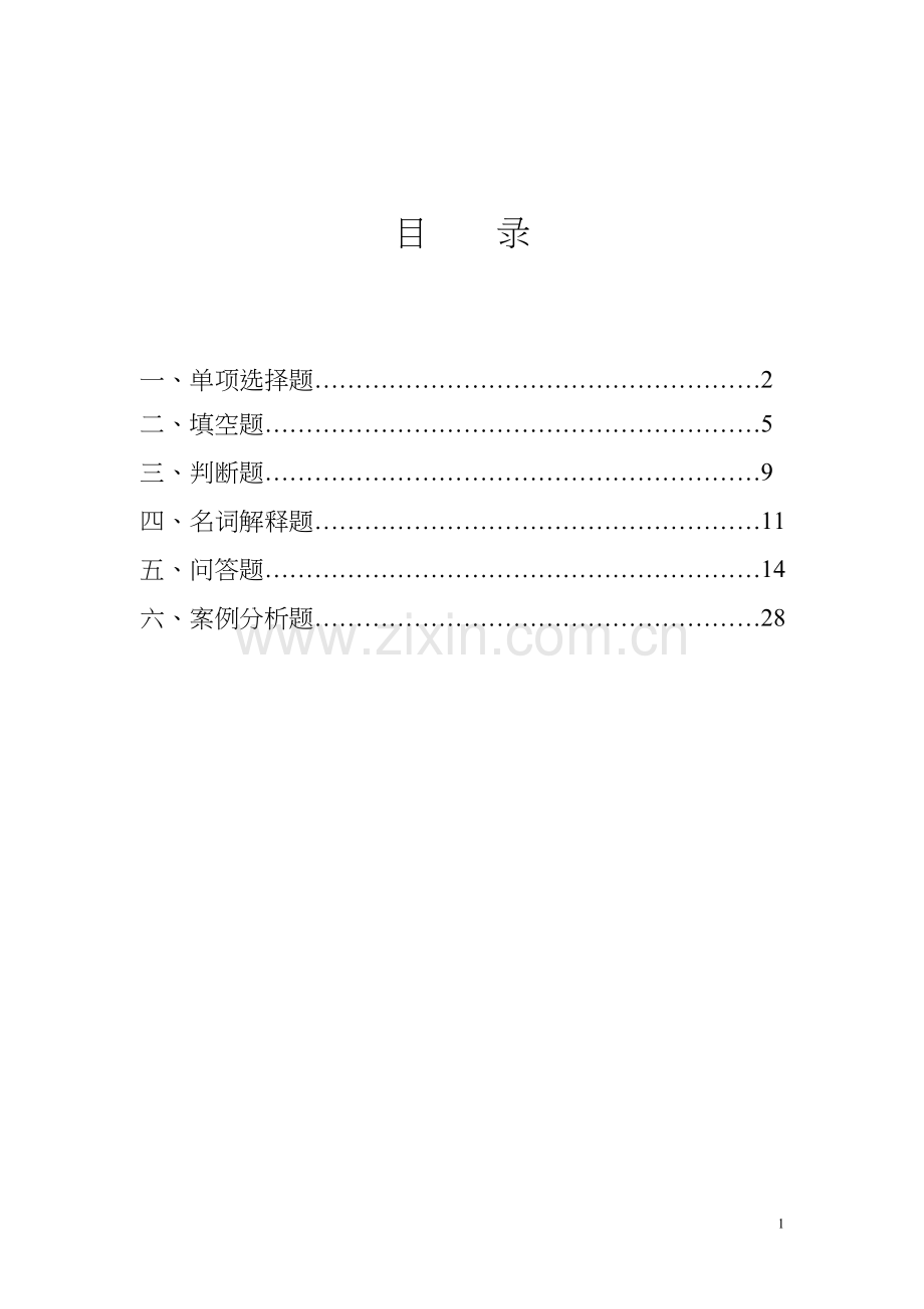 软件需求分析笔试题库.doc_第2页