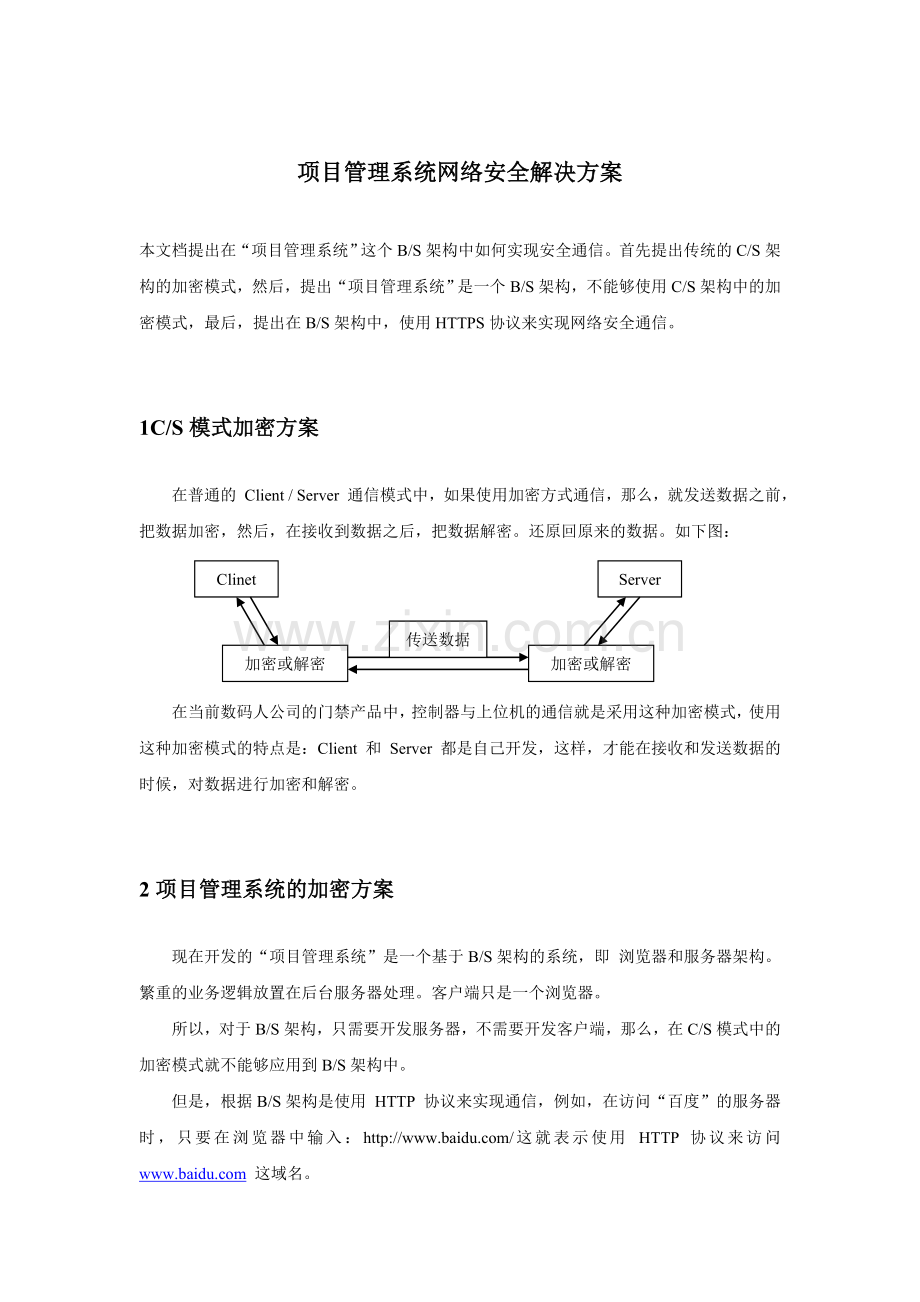 项目管理系统网络安全解决方案.doc_第1页