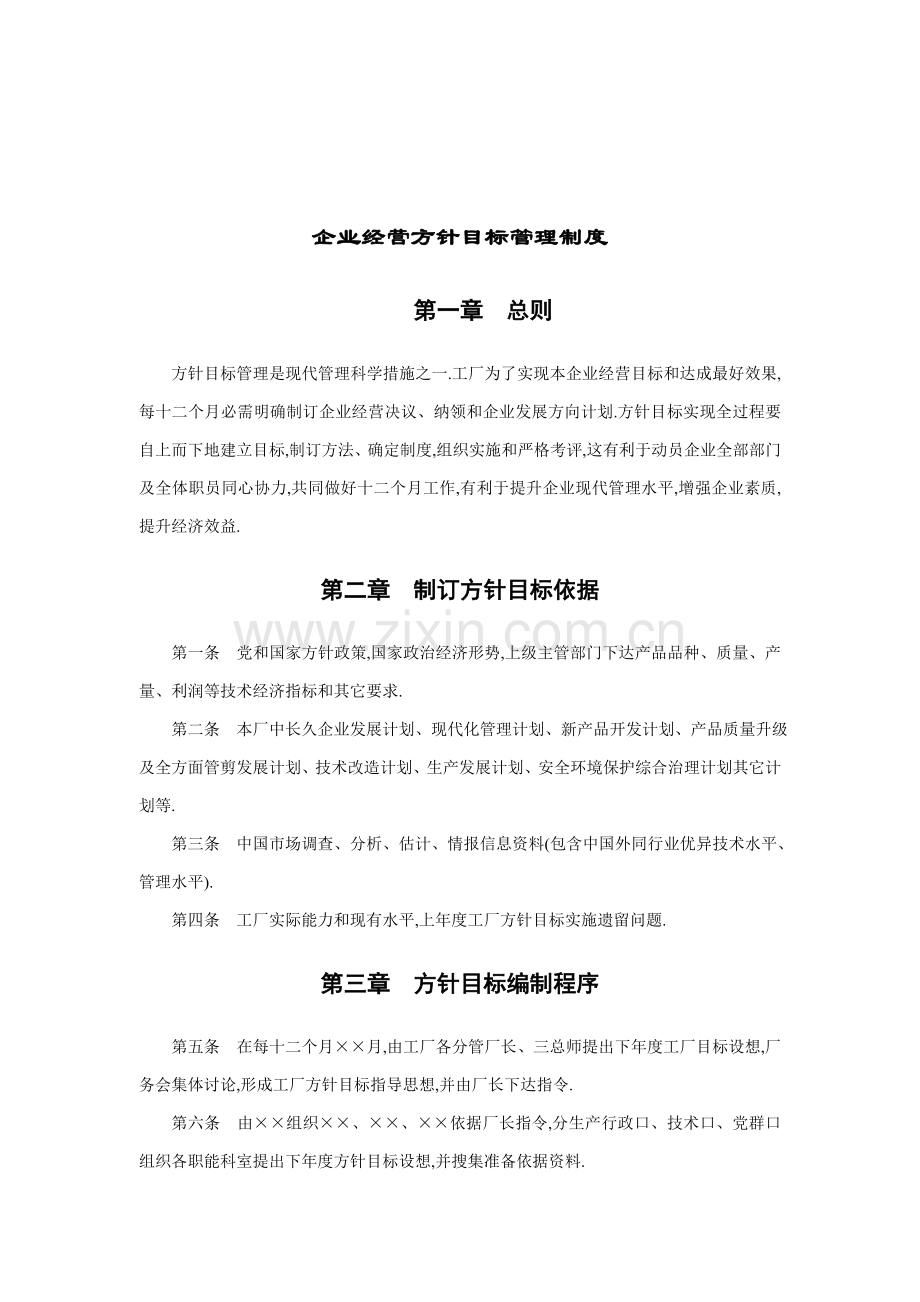 企业目标管理制度样本.doc_第1页