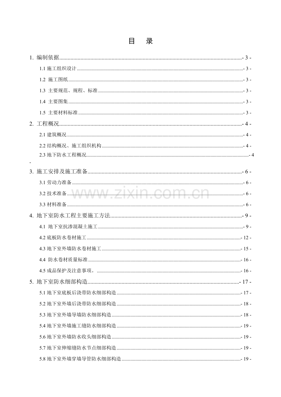 地下防水工程施工方案可做范本.doc_第1页