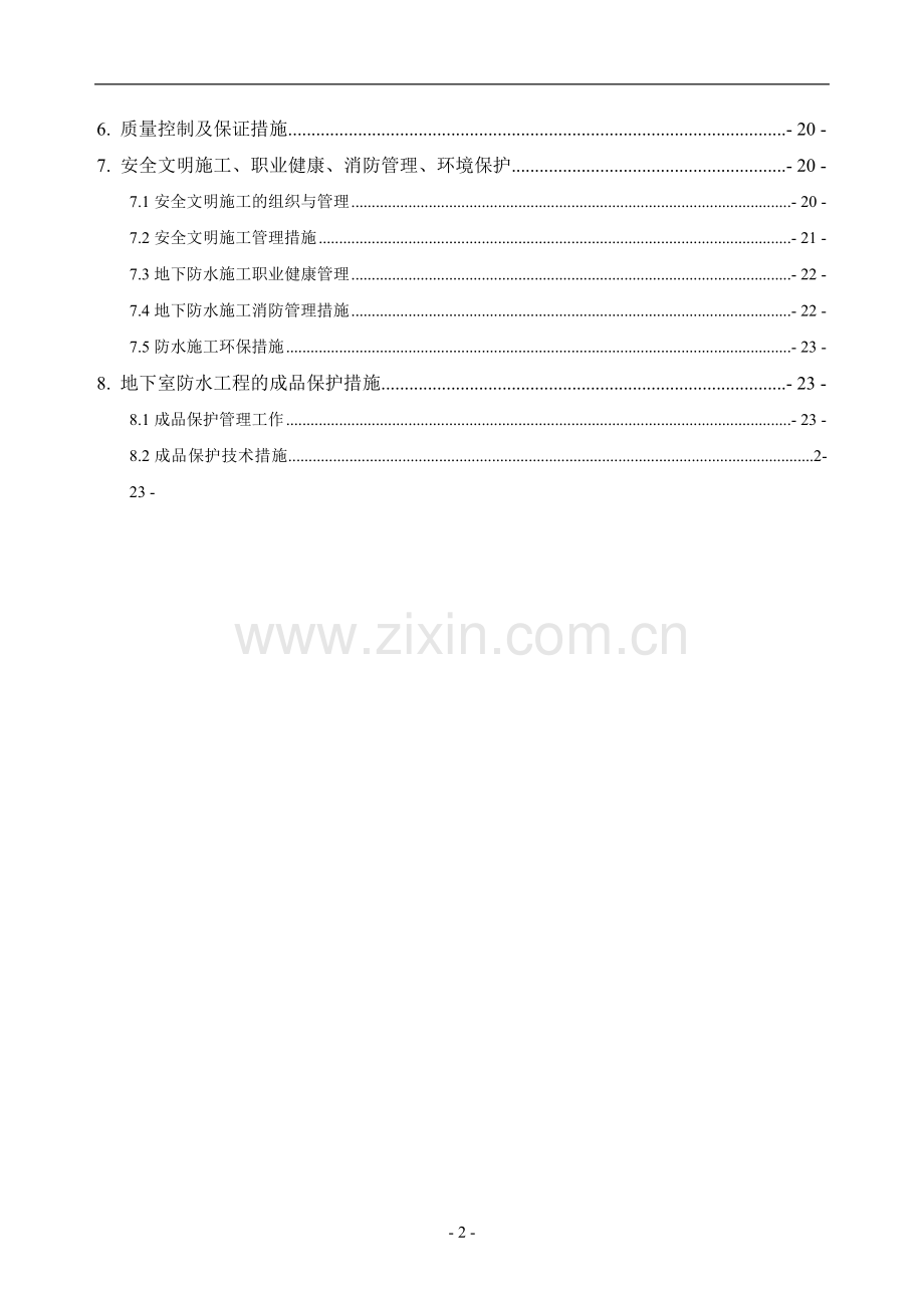 地下防水工程施工方案可做范本.doc_第2页