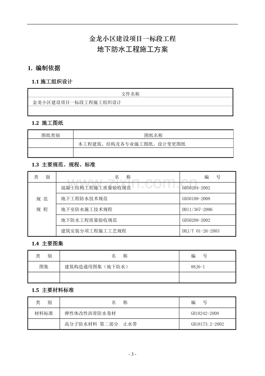 地下防水工程施工方案可做范本.doc_第3页