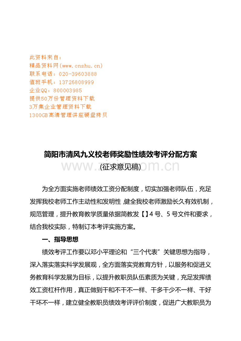 学校教师奖励性绩效考核分配方案样本.doc_第1页