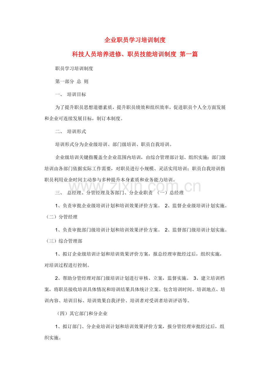 公司员工学习培训制度汇编样本.doc_第1页