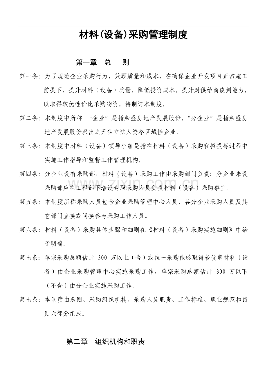 公司采购管理制度的规定样本.doc_第1页