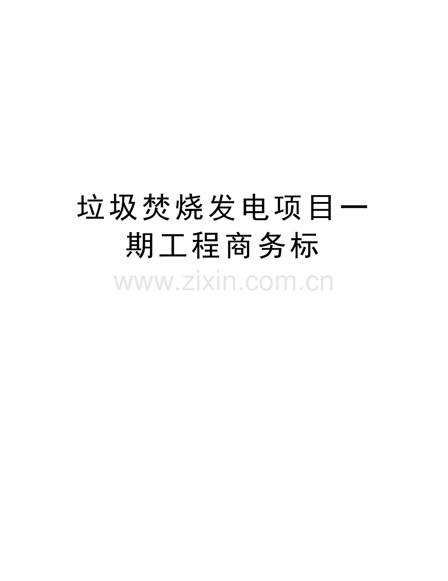 垃圾焚烧发电项目一期工程商务标讲解学习.doc_第1页