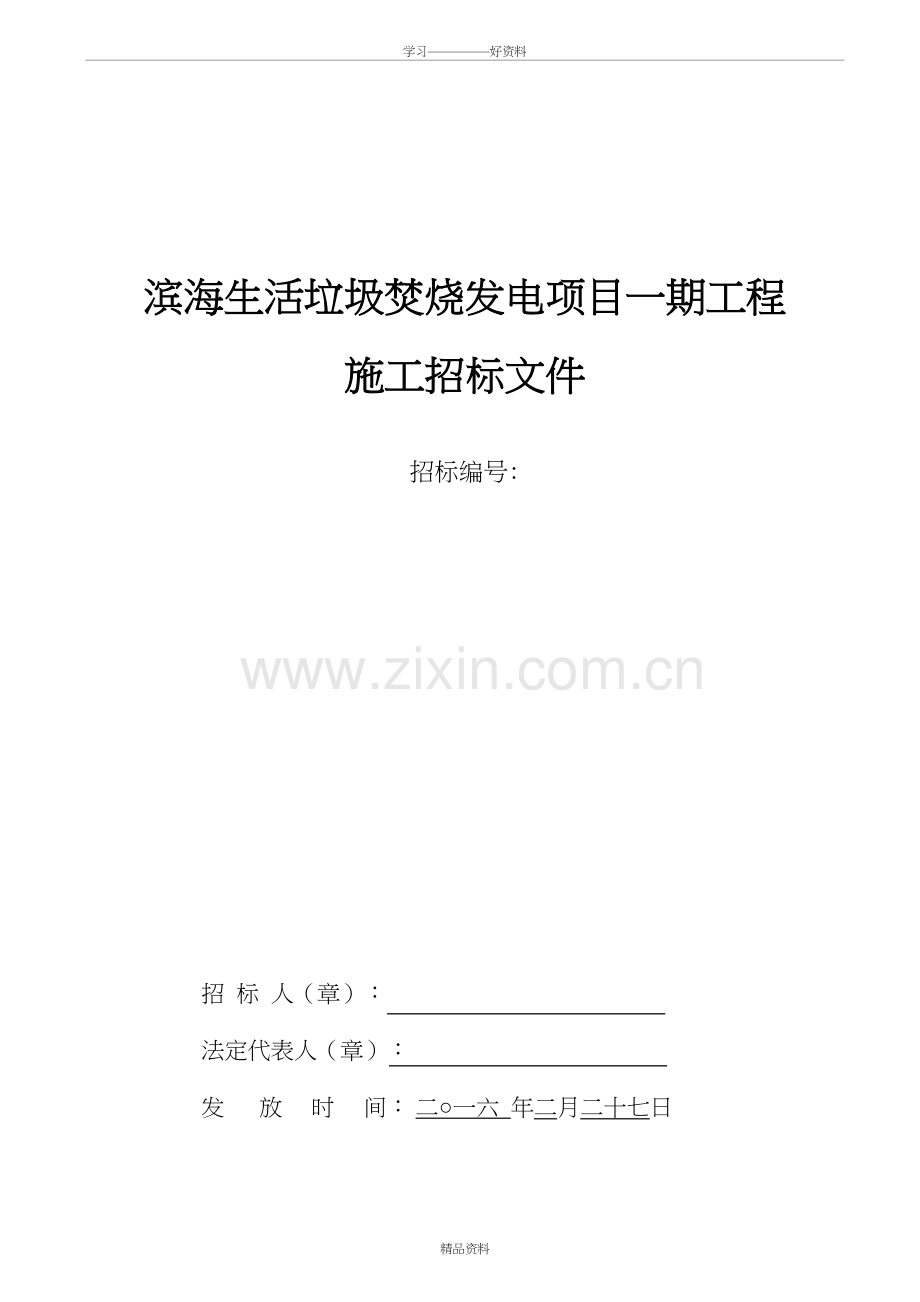 垃圾焚烧发电项目一期工程商务标讲解学习.doc_第2页