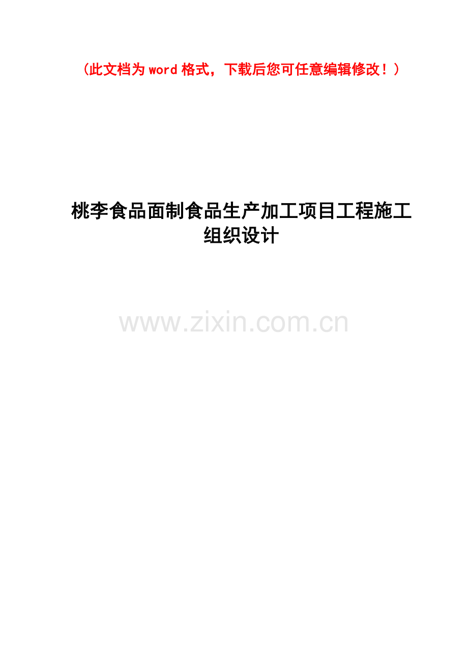 食品有限公司面制食品生产加工项目工程施工组织设计样本.doc_第1页