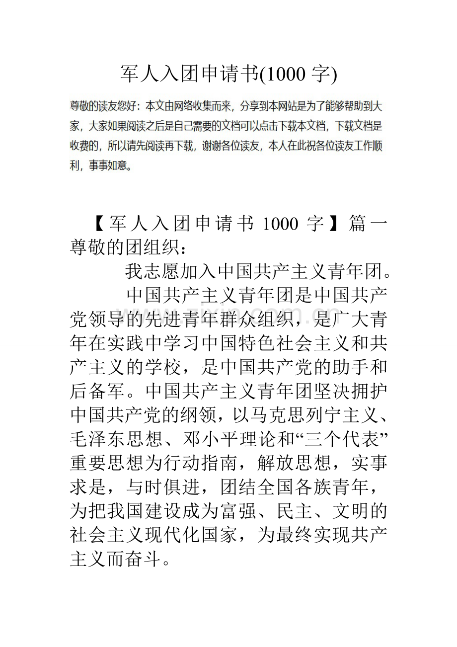 军人入团申请书1000字.doc_第1页